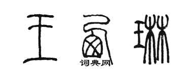陈墨王西琳篆书个性签名怎么写