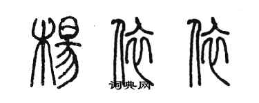陈墨杨依依篆书个性签名怎么写