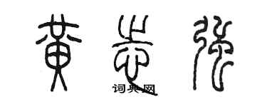 陈墨黄志强篆书个性签名怎么写