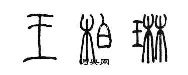 陈墨王柏琳篆书个性签名怎么写