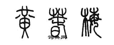 陈墨黄春梅篆书个性签名怎么写