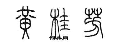 陈墨黄桂芳篆书个性签名怎么写