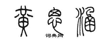 陈墨黄思涵篆书个性签名怎么写