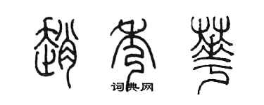 陈墨赵秀华篆书个性签名怎么写