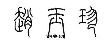 陈墨赵玉珍篆书个性签名怎么写