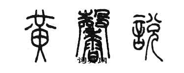 陈墨黄馨悦篆书个性签名怎么写