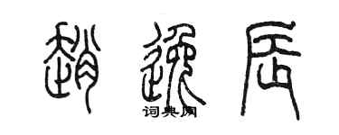 陈墨赵逸辰篆书个性签名怎么写