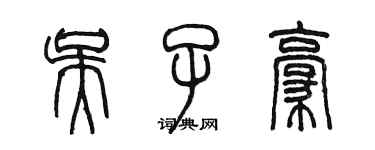 陈墨吴子豪篆书个性签名怎么写