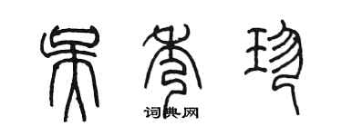 陈墨吴秀珍篆书个性签名怎么写