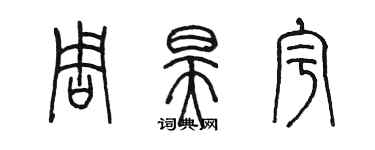 陈墨周昊宇篆书个性签名怎么写