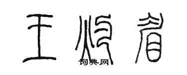 陈墨王灼眉篆书个性签名怎么写