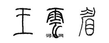 陈墨王云眉篆书个性签名怎么写