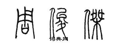 陈墨周俊杰篆书个性签名怎么写