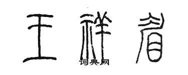 陈墨王祥眉篆书个性签名怎么写