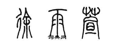 陈墨徐雨萱篆书个性签名怎么写