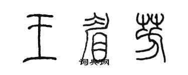 陈墨王眉芳篆书个性签名怎么写