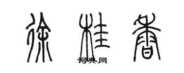 陈墨徐桂香篆书个性签名怎么写