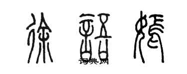 陈墨徐语嫣篆书个性签名怎么写