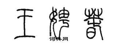 陈墨王娉春篆书个性签名怎么写