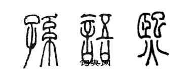 陈墨孙语熙篆书个性签名怎么写