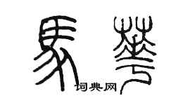 陈墨马华篆书个性签名怎么写