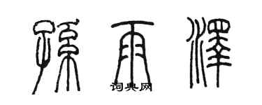 陈墨孙雨泽篆书个性签名怎么写