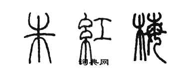 陈墨朱红梅篆书个性签名怎么写