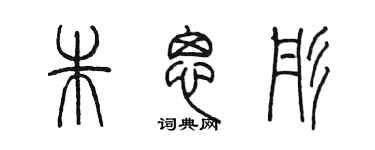 陈墨朱思彤篆书个性签名怎么写