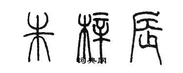陈墨朱梓辰篆书个性签名怎么写