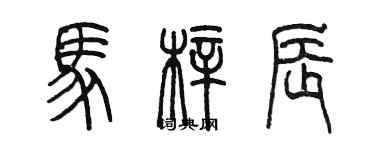 陈墨马梓辰篆书个性签名怎么写