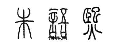 陈墨朱语熙篆书个性签名怎么写