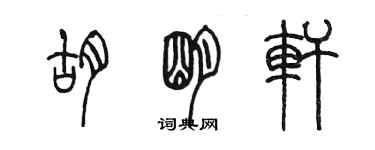陈墨胡明轩篆书个性签名怎么写