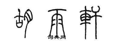 陈墨胡雨轩篆书个性签名怎么写