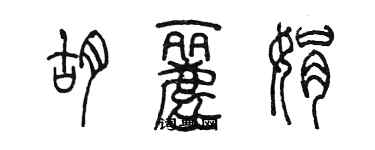 陈墨胡丽娟篆书个性签名怎么写