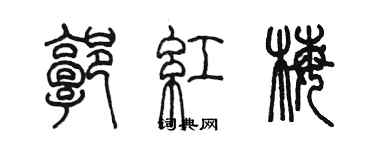 陈墨郭红梅篆书个性签名怎么写