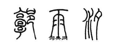 陈墨郭雨汐篆书个性签名怎么写