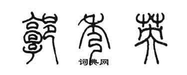 陈墨郭秀英篆书个性签名怎么写