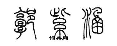 陈墨郭紫涵篆书个性签名怎么写