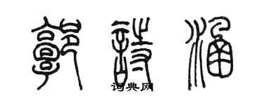 陈墨郭诗涵篆书个性签名怎么写