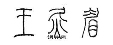 陈墨王灸眉篆书个性签名怎么写