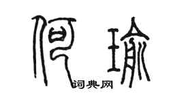 陈墨何瑜篆书个性签名怎么写