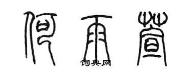 陈墨何雨萱篆书个性签名怎么写
