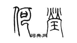 陈墨何莹篆书个性签名怎么写