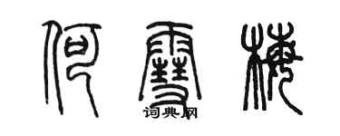 陈墨何雪梅篆书个性签名怎么写