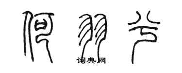 陈墨何羽兮篆书个性签名怎么写