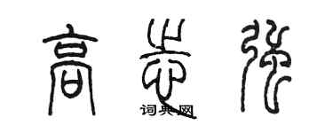 陈墨高志强篆书个性签名怎么写