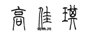 陈墨高佳琪篆书个性签名怎么写