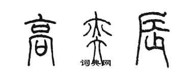 陈墨高奕辰篆书个性签名怎么写