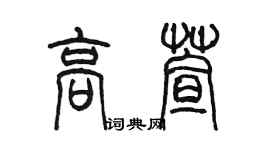 陈墨高萱篆书个性签名怎么写