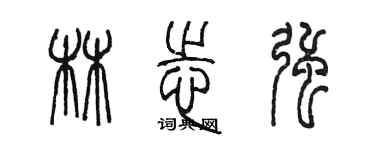 陈墨林志强篆书个性签名怎么写